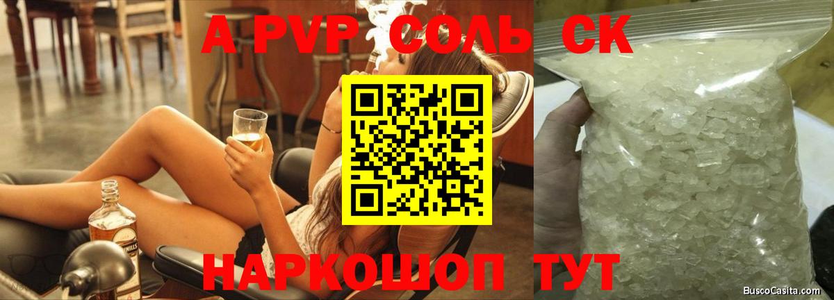 A-PVP Соль Кандалакша